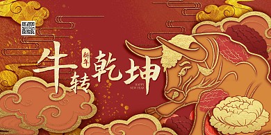 牛年新春祝福大气喜庆横版海报
