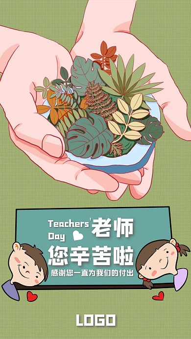 创意绿色插画教师节节日祝福海报