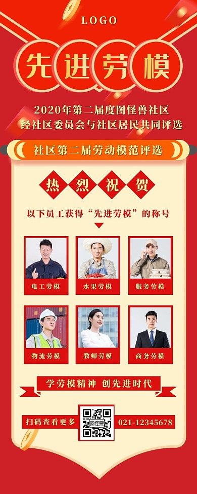劳模先进长图文红色简约大气