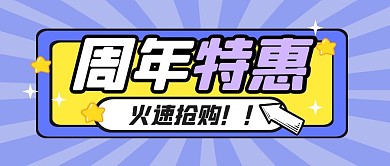周年特惠福利活动公众号封面首图