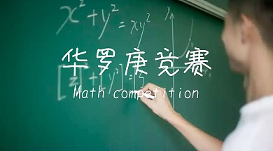 华罗庚竞赛创意简约宣传公众号封面模板