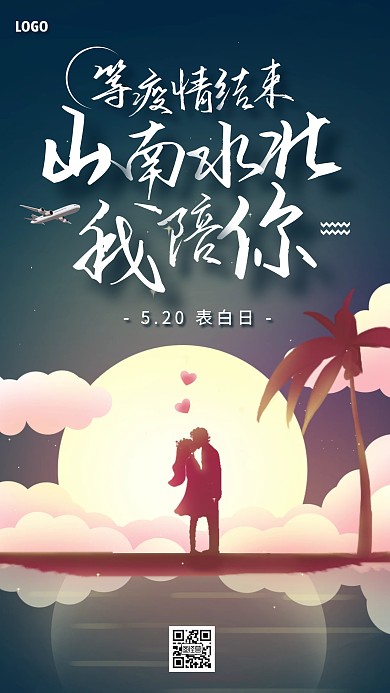创意插画520表白日疫情手机海报
