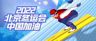 北京2022年冬运会加油祝福公众号首图