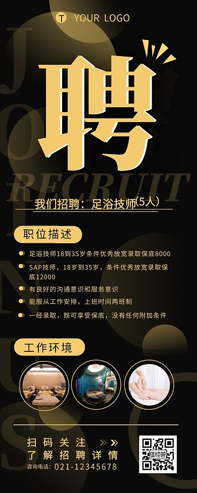 足浴店招聘技师职位介绍营销长图设计