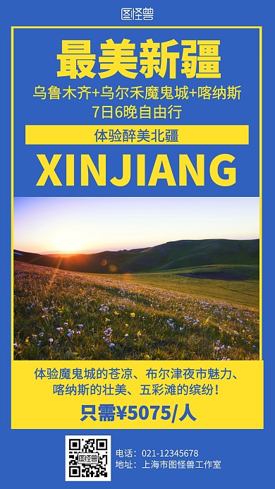 简约摄影新疆旅游宣传海报