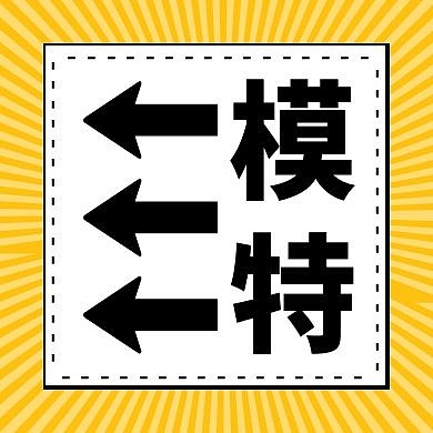 模特箭头黄色发散公众号次图