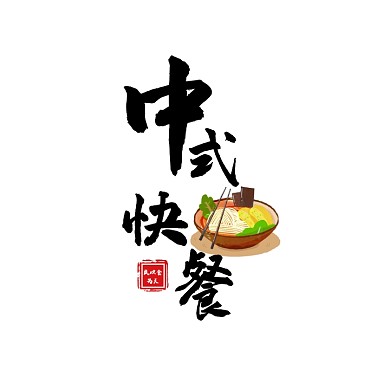 中式快餐logo