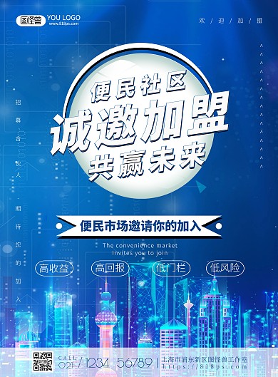 诚邀加盟蓝色简约风便民市场招商海报