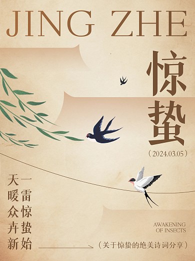 惊蛰节气诗词文案分享小红书封面