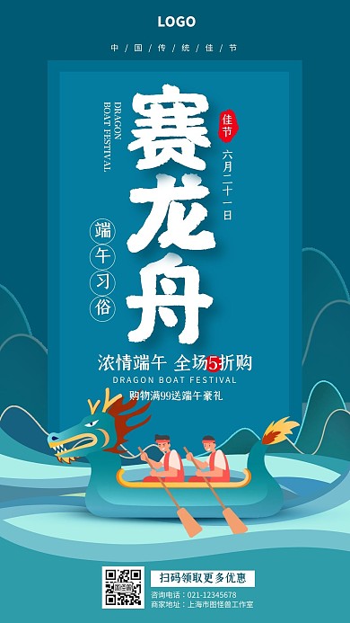 蓝色创意赛龙舟门店促销宣传手机海报