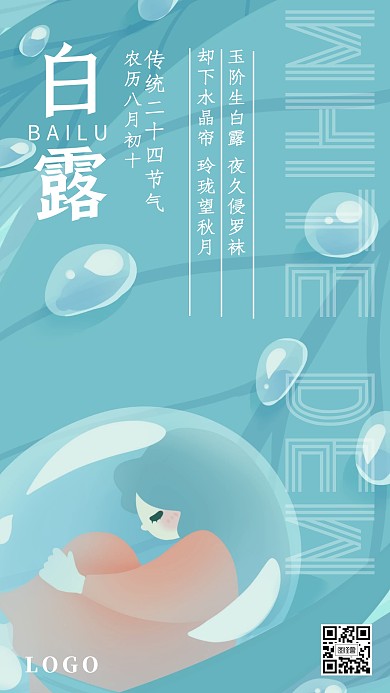 白露传统二十四节气手绘梦幻手机海报