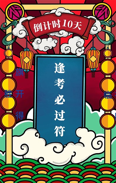 创意插画手绘高考激励倒计时手机海报