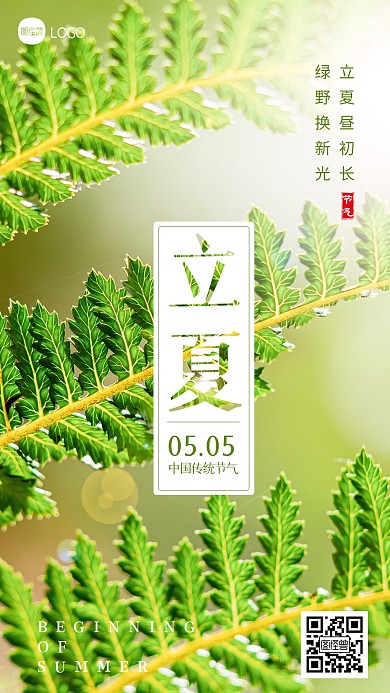 简约大气立夏节气祝福问候摄影图海报