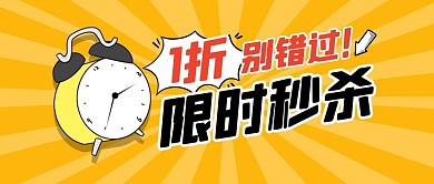 限时促销福利秒杀公众号封面首图