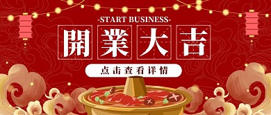开门红开业大吉餐饮喜庆红色公众号封面