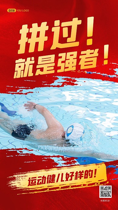 运动会拼搏鼓励祝福红色大气摄影图海报