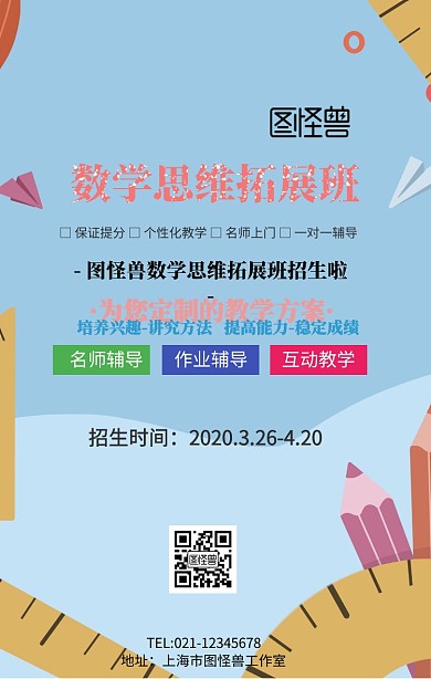 数学思维拓展班招生手机海报