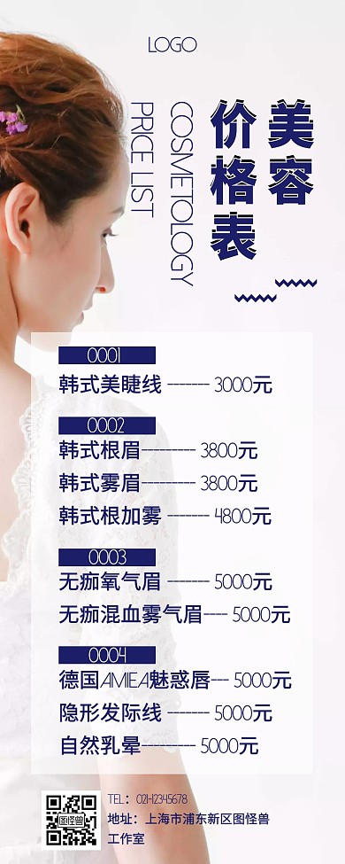 文艺简约美容营销长图价格表