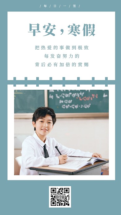 创意摄影极简小学寒假早安每日一签