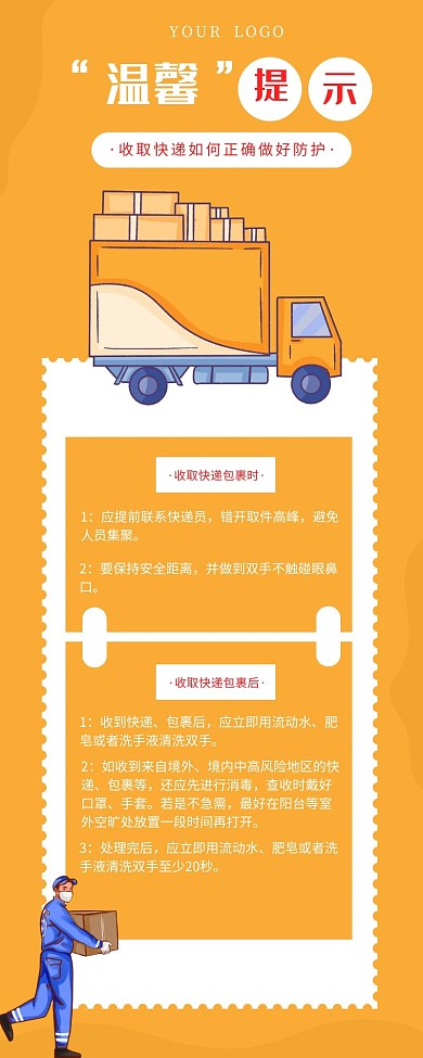 黄色简约快递签收温馨提示营销长图模板