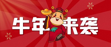 牛年来袭卡通公众号封面首图