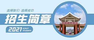 大学招生简章简约公众号封面首图