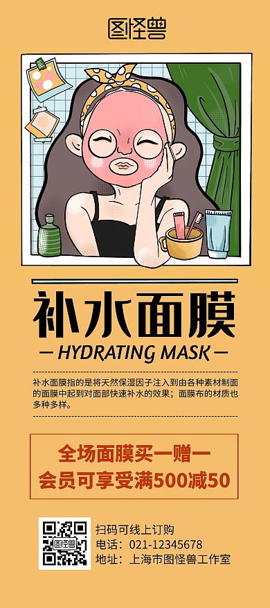 补水面膜卡通宣传展架