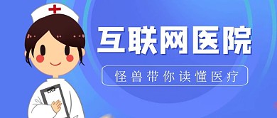 蓝色简约互联网医院公众号首图