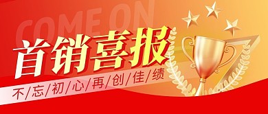 首销喜报简约红色营销微信公众号封面首图