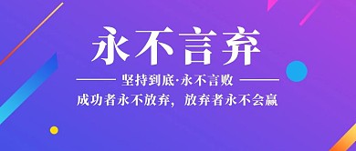 企业文化永不言弃商务蓝色公众号封面