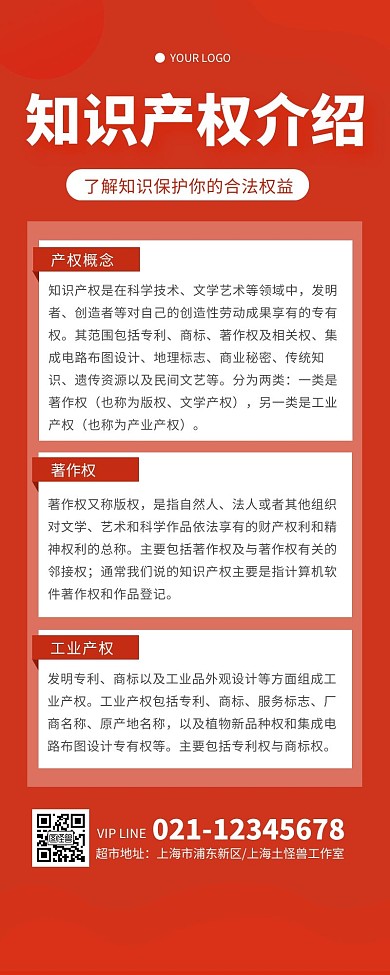 红色简约知识产权介绍营销长图