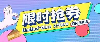 蓝色扁平风限时抢券公众号封面