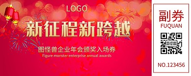 企业年会入场券