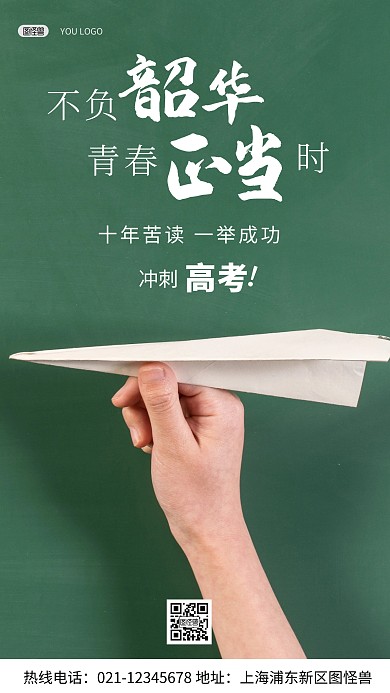 冲刺高考绿色教育励志摄影图海报