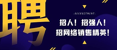 网络销售招聘公众号首图