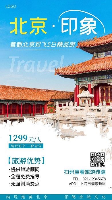 纯玩北京旅游白色大气宣传手机海报