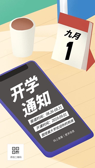 创意插画开学通知手机海报