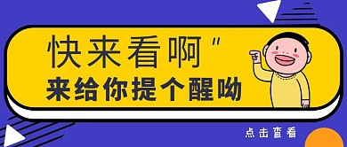 紫色黄色卡通提醒提个醒 红包封面
