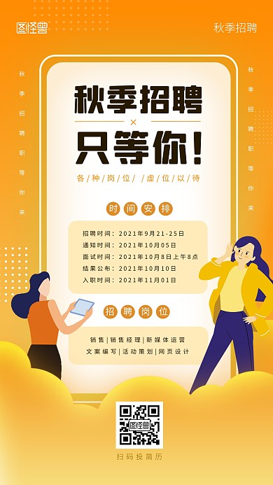秋招时间安排日历黄色招聘手机海报