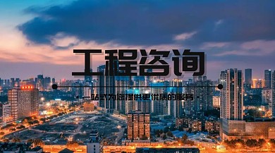 工程咨询公众号封面
