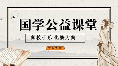 国学公益课堂教育培训招生复古巨量大图