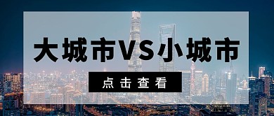 简约大城市vs小城市公众号首图