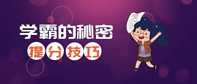 学霸的秘密提分技巧橙色扁平化公众号封面