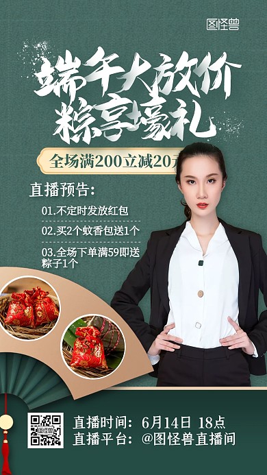 绿色中国风端午大放价蚊香包促销直播海报