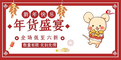 年货节促销简约喜庆横版海报