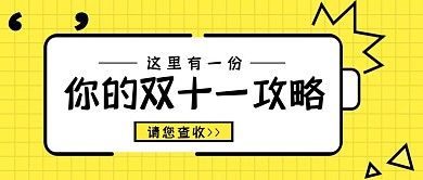 简约质感双十一攻略公众号封面