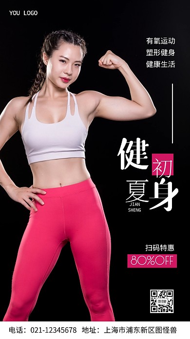 初夏健身摄影图海报