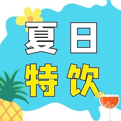 夏日特饮宣传清爽创意公众号次图
