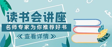 蓝色卡通风读书会讲座公众号封面