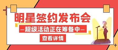 发布会明星签约红色创意红包公众号封面